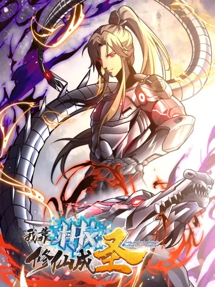 我靠科技修仙成圣 [db:作者] 漫画封面