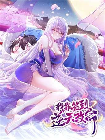 我靠签到逆天改命 [db:作者] 漫画封面