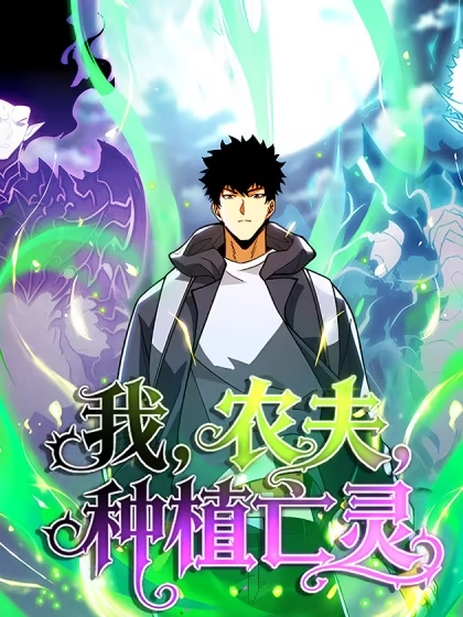 我，农夫，种植亡灵 [db:作者] 漫画封面