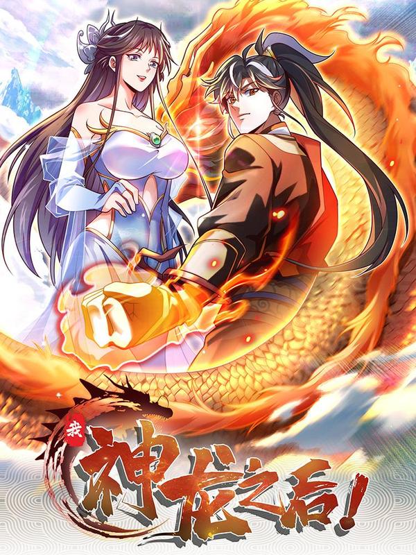 我，神龙之后！ [db:作者] 漫画封面