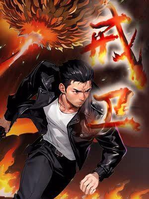 戒卫 [db:作者] 漫画封面