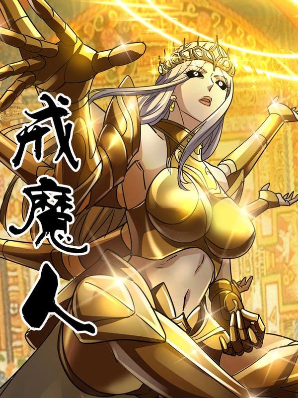 戒魔人 [db:作者] 漫画封面