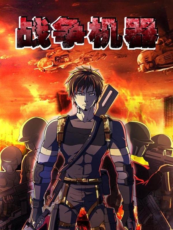 战争机器 [db:作者] 漫画封面