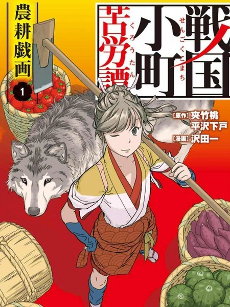 战国小町苦劳谭-农耕戏画 [db:作者] 漫画封面