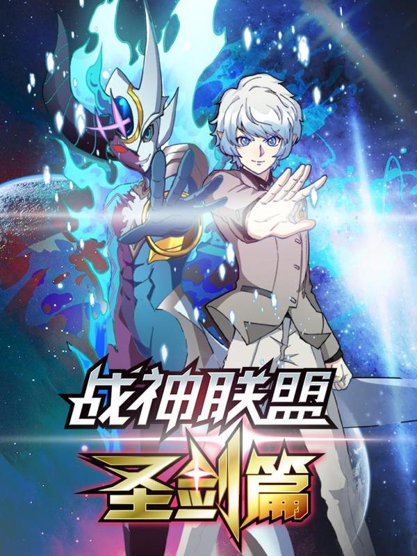 战神联盟圣剑篇 [db:作者] 漫画封面