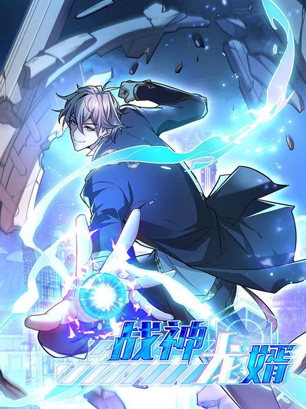 战神龙婿 [db:作者] 漫画封面