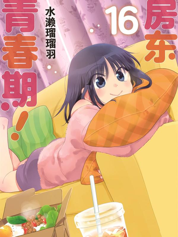 房东青春期 [db:作者] 漫画封面