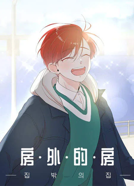 房外的房 [db:作者] 漫画封面