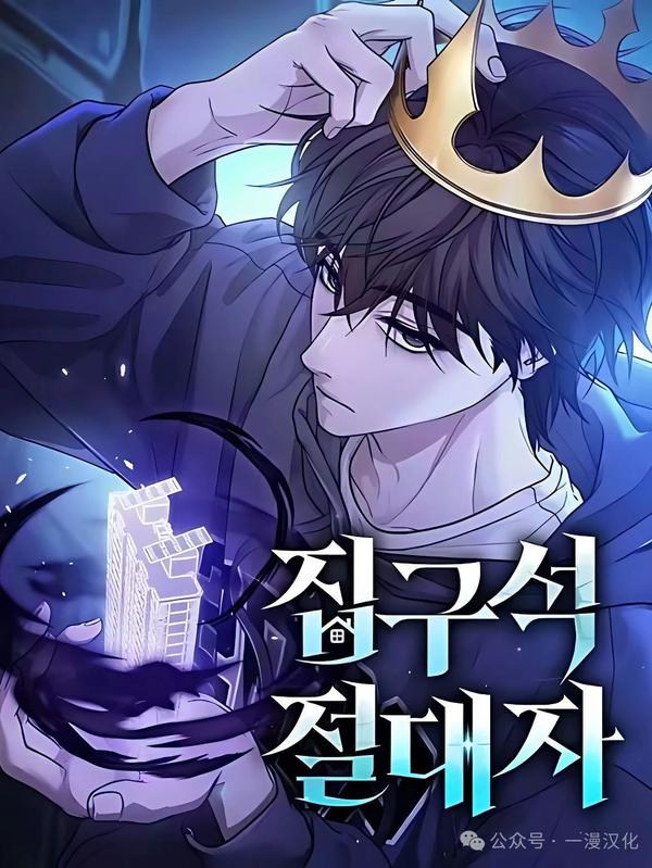 房子的绝对者 [db:作者] 漫画封面