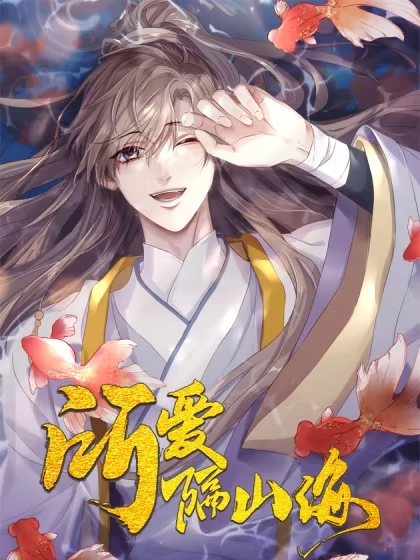 所爱隔山海 [db:作者] 漫画封面