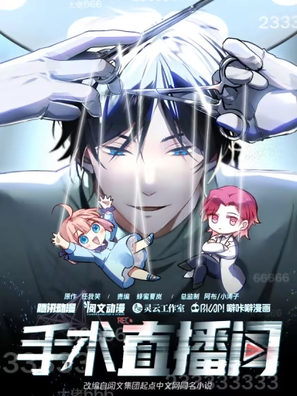 手术直播间 [db:作者] 漫画封面