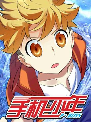 手机少年 [db:作者] 漫画封面