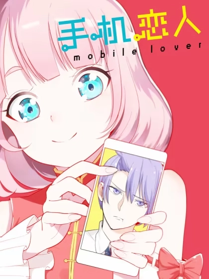 手机恋人 [db:作者] 漫画封面