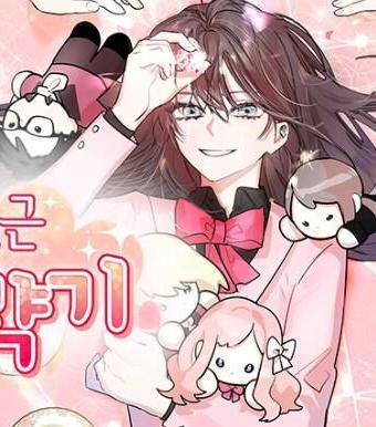 扑通扑通攻略记 [db:作者] 漫画封面