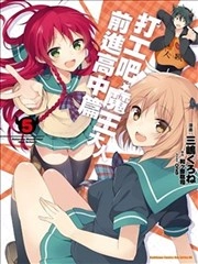 打工吧！魔王大人前进高中篇 [db:作者] 漫画封面