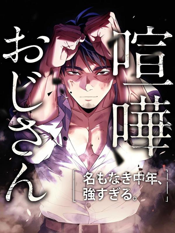 打架大叔 [db:作者] 漫画封面