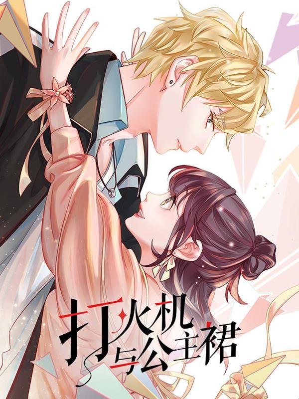 打火机与公主裙 [db:作者] 漫画封面