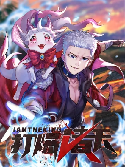 打爆诸天 [db:作者] 漫画封面