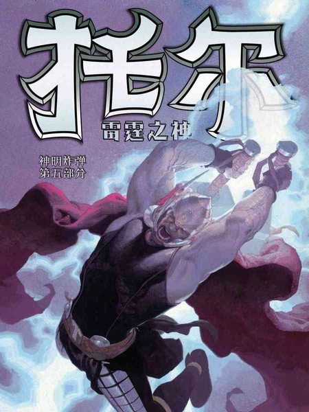 托尔：雷霆之神 [db:作者] 漫画封面