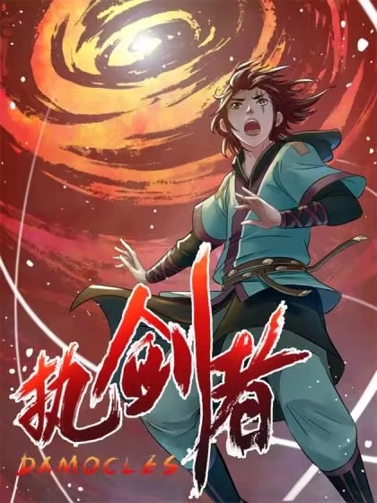 执剑者 [db:作者] 漫画封面