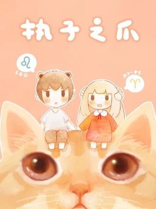 执子之爪 [db:作者] 漫画封面