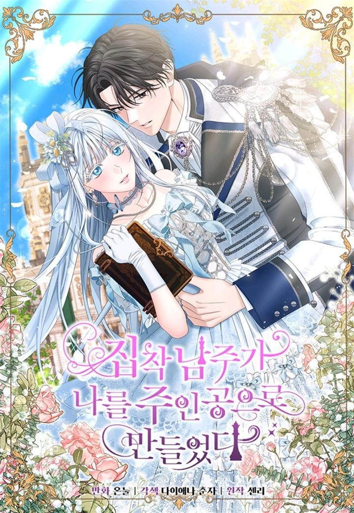 执着的男主要我成为主角 [db:作者] 漫画封面