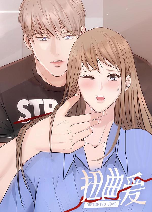 扭曲爱 [db:作者] 漫画封面