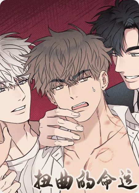 扭曲的命运 [db:作者] 漫画封面