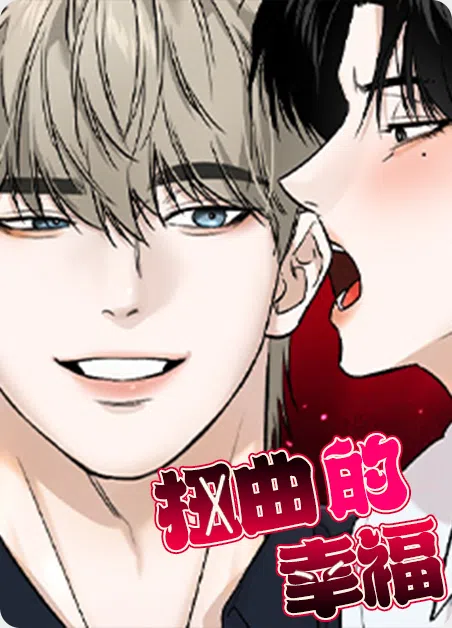 扭曲的幸福 [db:作者] 漫画封面