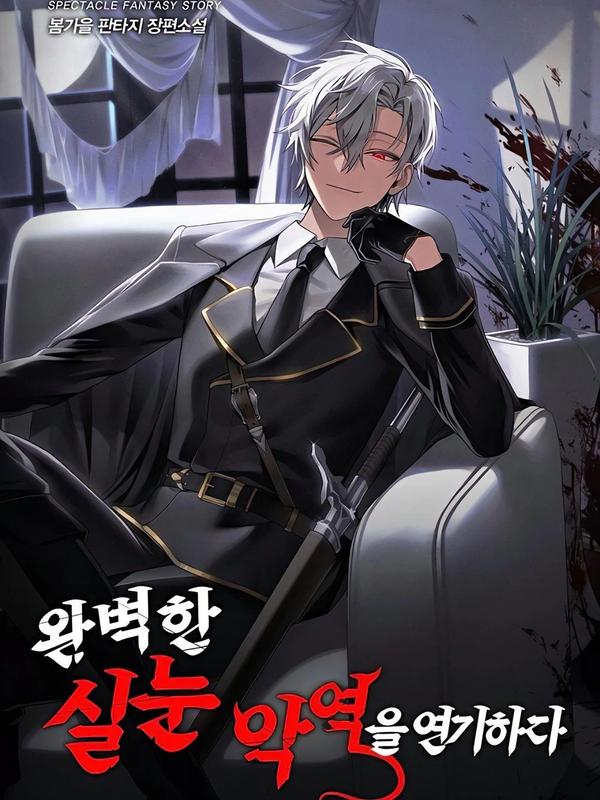 扮演完美的反派角色 [db:作者] 漫画封面