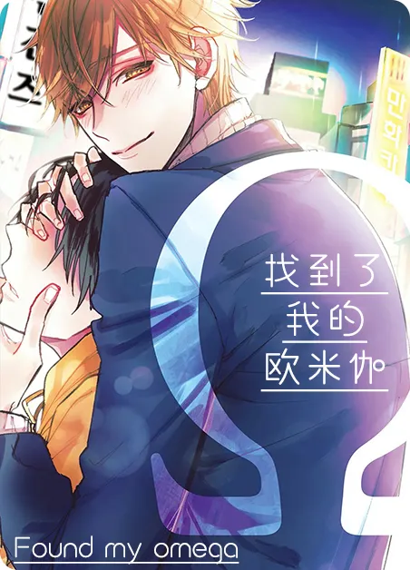 找到了我的omega [db:作者] 漫画封面