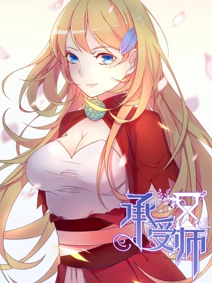 承受师 [db:作者] 漫画封面