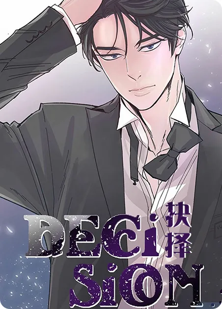 抉择 [db:作者] 漫画封面