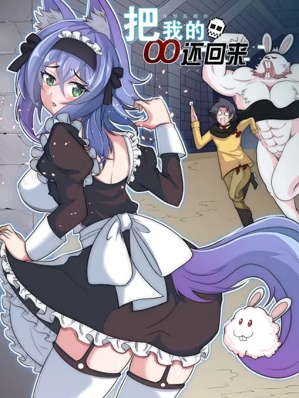 把我的OO还回来 [db:作者] 漫画封面