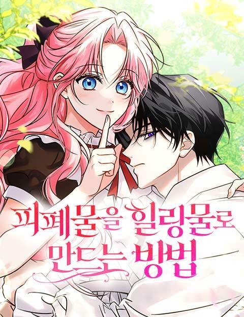 把颓废文变为治愈文的办法 [db:作者] 漫画封面