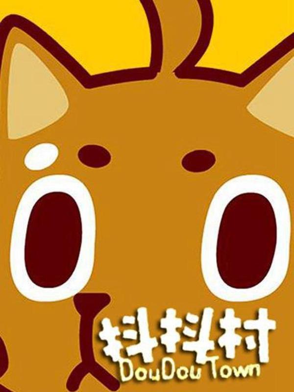 抖抖村 [db:作者] 漫画封面