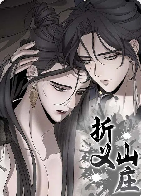 折义山庄 [db:作者] 漫画封面