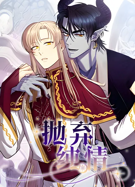 抛弃纯情 [db:作者] 漫画封面