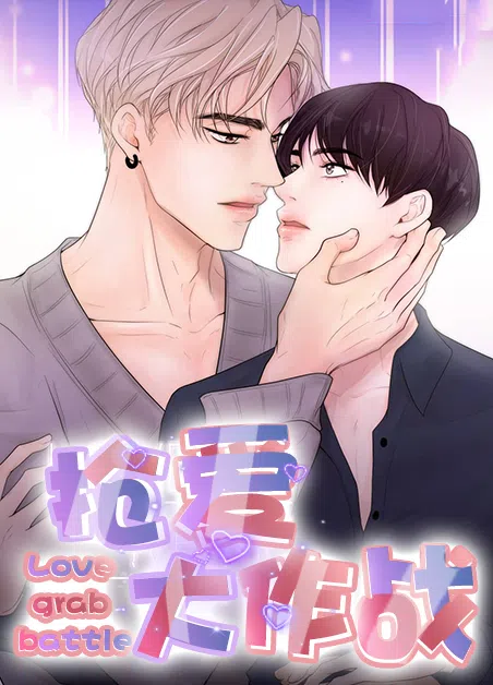 抢爱大作战 [db:作者] 漫画封面