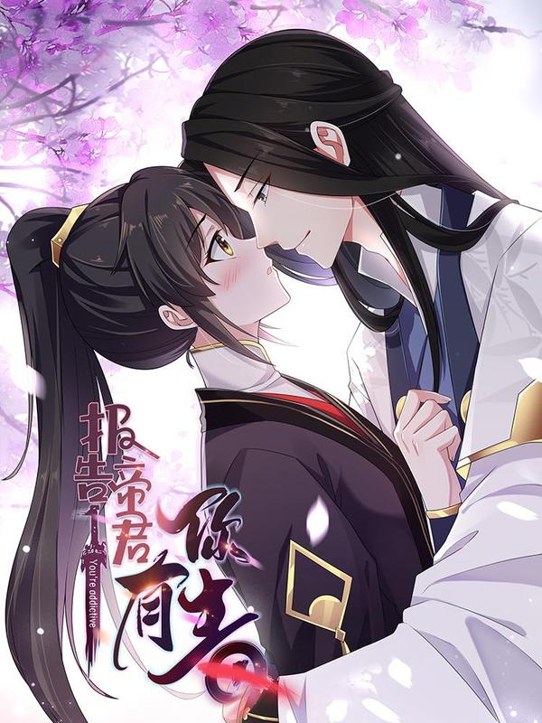 报告！帝君你有毒！ [db:作者] 漫画封面