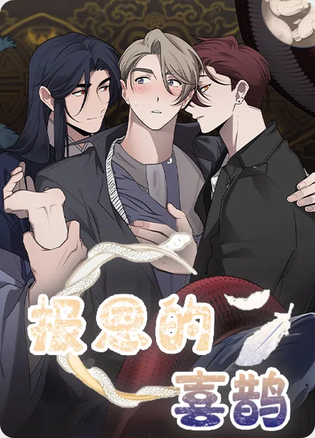 报恩的喜鹊 [db:作者] 漫画封面