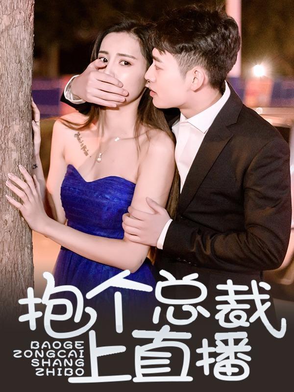 抱个总裁上直播 [db:作者] 漫画封面