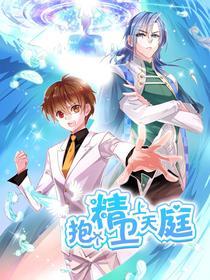 抱个精卫上天庭 [db:作者] 漫画封面