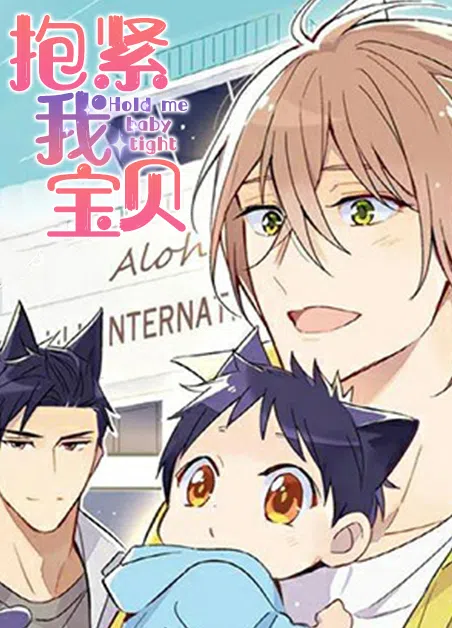 抱紧我宝贝 [db:作者] 漫画封面