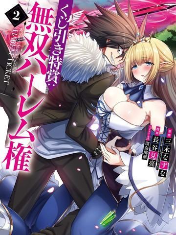 抽奖特奖：无双后宫权 [db:作者] 漫画封面