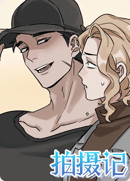 拍摄记 [db:作者] 漫画封面