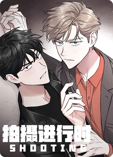 拍摄进行时 [db:作者] 漫画封面