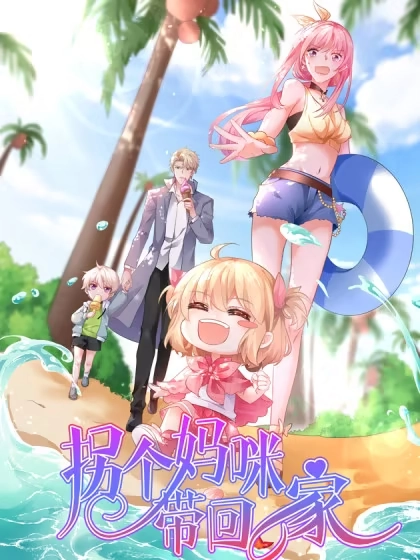 拐个妈咪带回家 [db:作者] 漫画封面