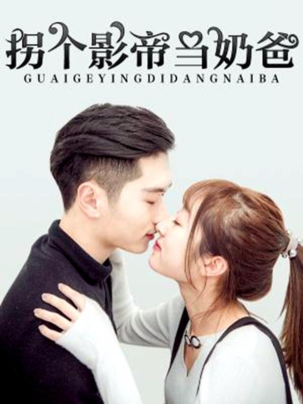拐个影帝当奶爸 [db:作者] 漫画封面