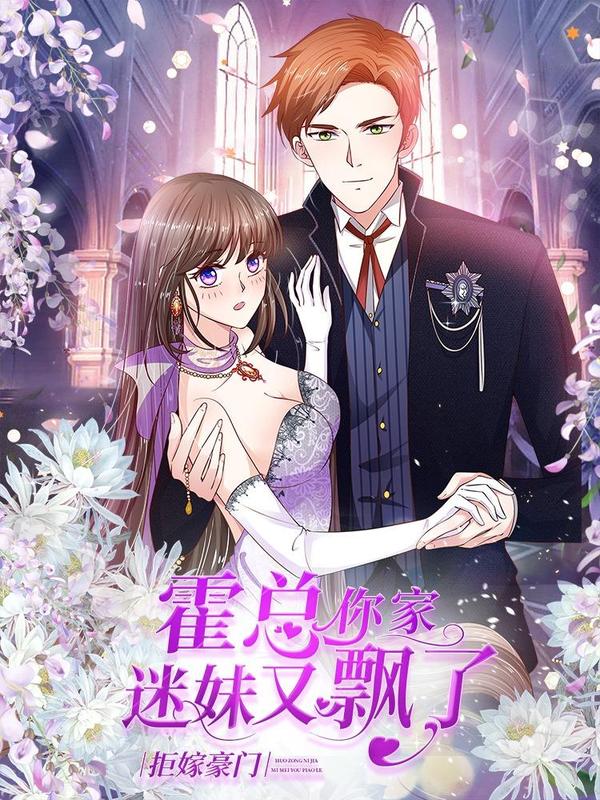 拒嫁豪门：霍总你家迷妹又飘了 [db:作者] 漫画封面